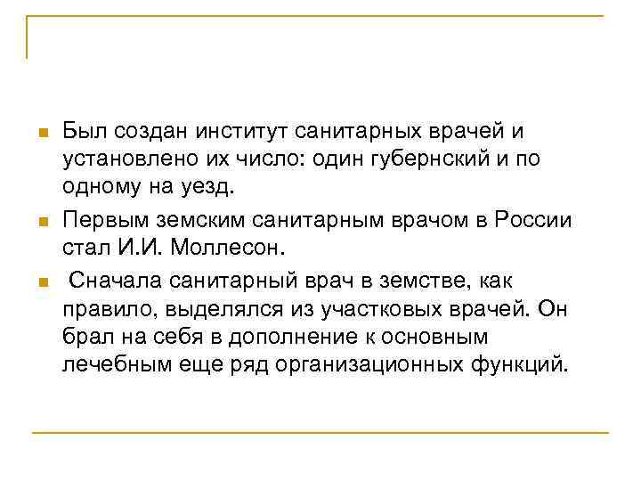 n Был создан институт санитарных врачей и установлено их число: один губернский и n Был создан институт санитарных врачей и установлено их число: один губернский и