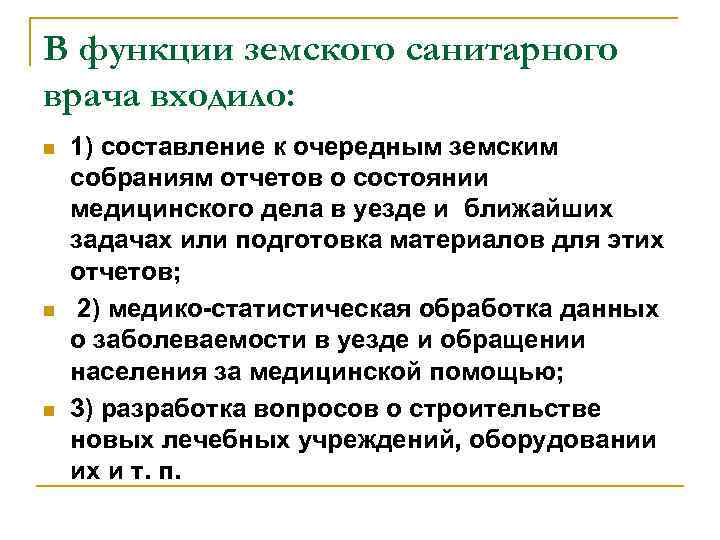 В функции земского санитарного врача входило: n 1) составление к очередным земским собраниям В функции земского санитарного врача входило: n 1) составление к очередным земским собраниям