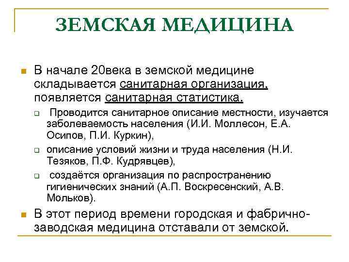 ЗЕМСКАЯ МЕДИЦИНА n В начале 20 века в земской медицине ЗЕМСКАЯ МЕДИЦИНА n В начале 20 века в земской медицине