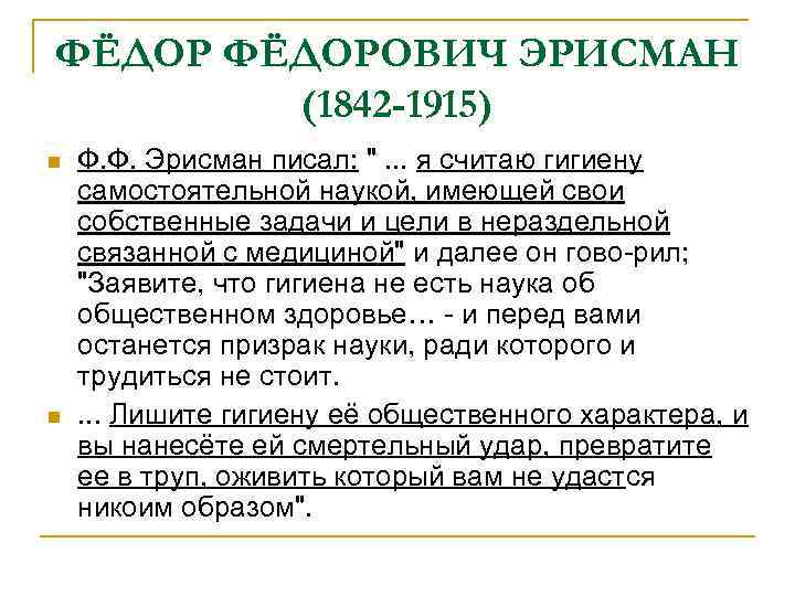 ФЁДОРОВИЧ ЭРИСМАН (1842 -1915) n Ф. Ф. Эрисман писал: ФЁДОРОВИЧ ЭРИСМАН (1842 -1915) n Ф. Ф. Эрисман писал: