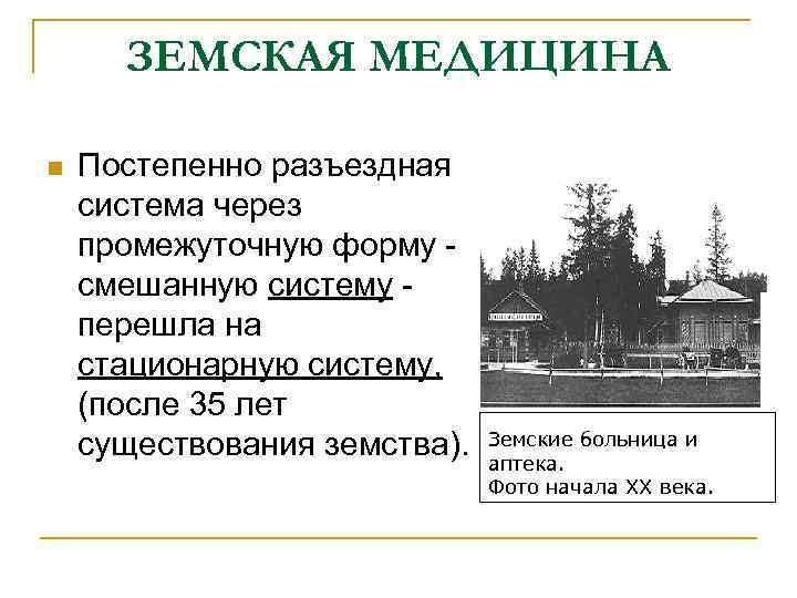 ЗЕМСКАЯ МЕДИЦИНА n Постепенно разъездная система через промежуточную форму смешанную систему ЗЕМСКАЯ МЕДИЦИНА n Постепенно разъездная система через промежуточную форму смешанную систему