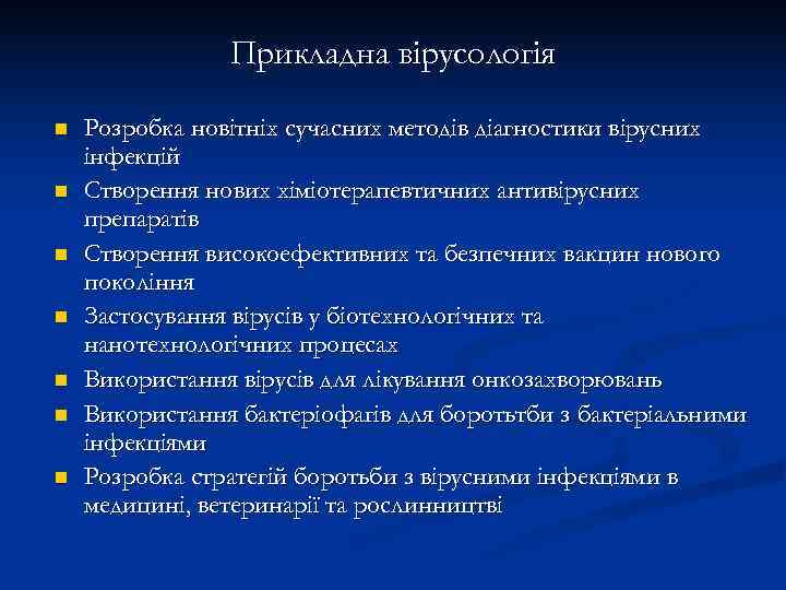     Прикладна вірусологія n  Розробка новітніх сучасних методів діагностики вірусних