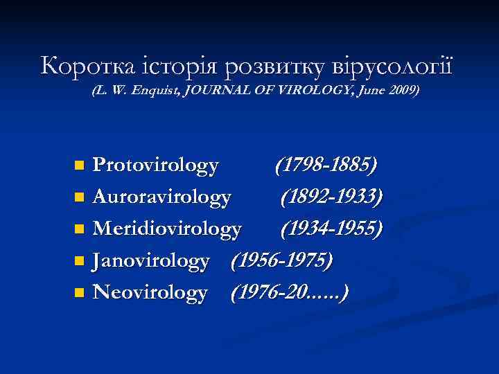 Коротка історія розвитку вірусології  (L. W. Enquist, JOURNAL OF VIROLOGY, June 2009) 