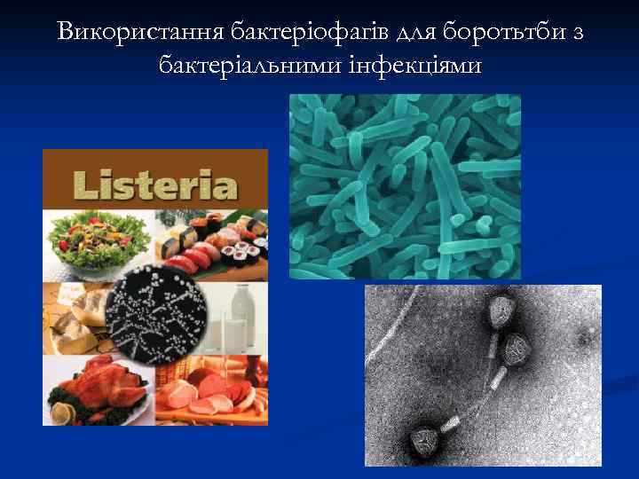 Використання бактеріофагів для боротьтби з  бактеріальними інфекціями 