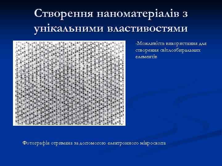   Створення наноматеріалів з унікальними властивостями     -Можливість використання для
