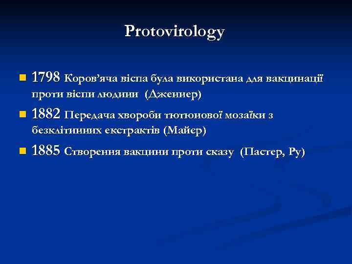     Protovirology n  1798 Коров’яча віспа була використана для вакцинації