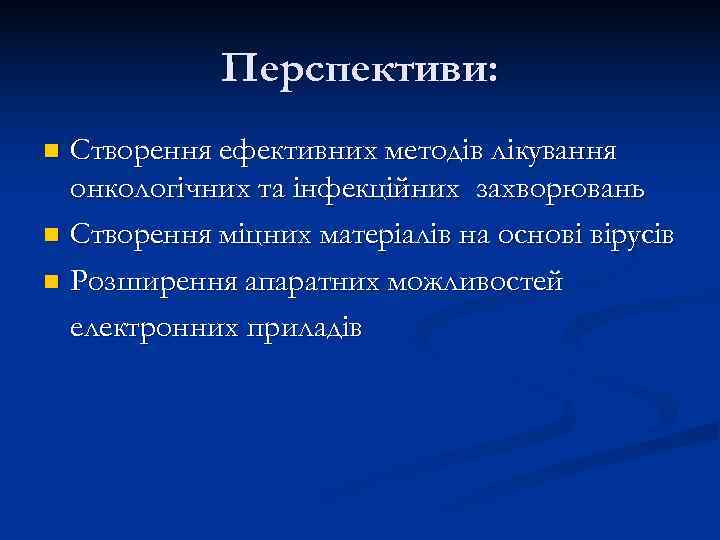    Перспективи: n Створення ефективних методів лікування  онкологічних та інфекційних захворювань