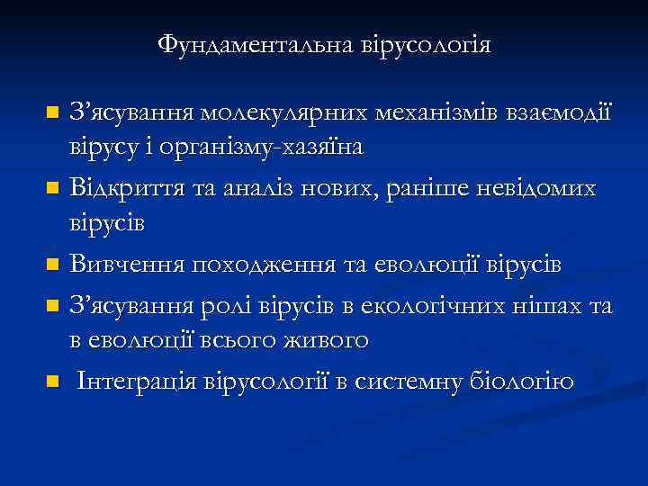    Фундаментальна вірусологія n З’ясування молекулярних механізмів взаємодії  вірусу і організму-хазяїна