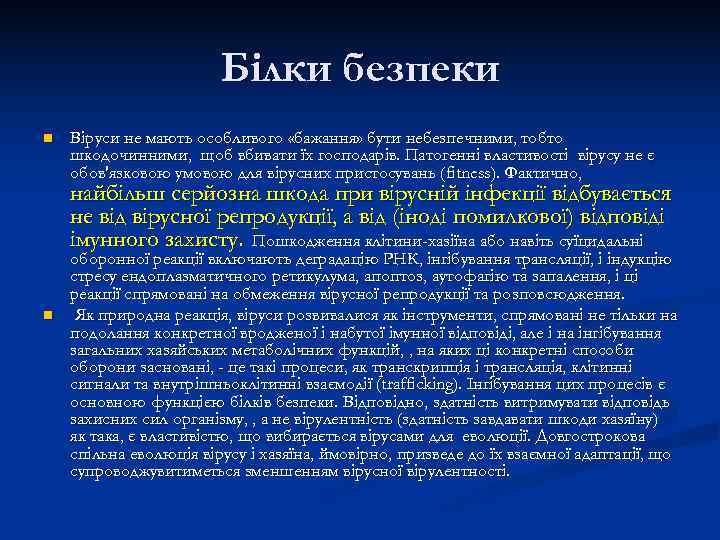     Білки безпеки n  Віруси не мають особливого «бажання» бути