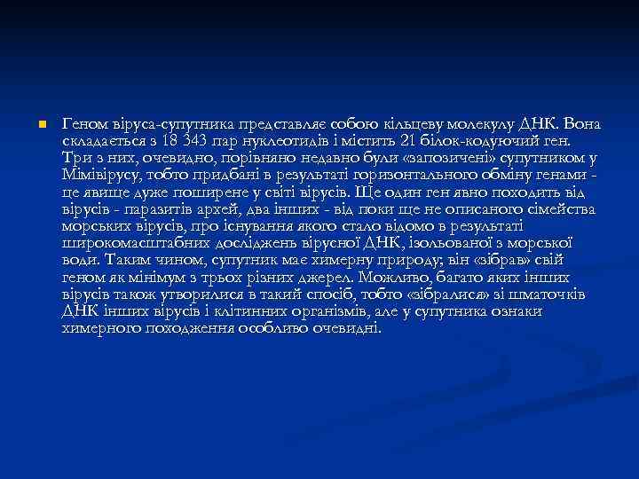 n  Геном віруса-супутника представляє собою кільцеву молекулу ДНК. Вона складається з 18 343
