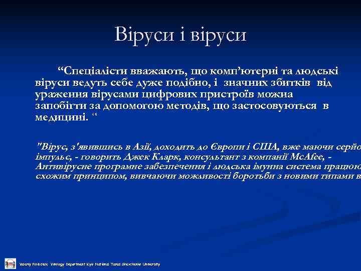      Віруси і віруси   “Спеціалісти вважають, що комп’ютерні