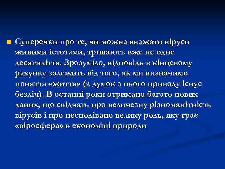 n  Суперечки про те, чи можна вважати віруси живими істотами, тривають вже не
