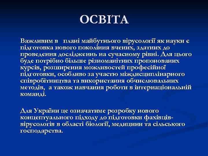     ОСВІТА Важливим в плані майбутнього вірусології як науки є підготовка