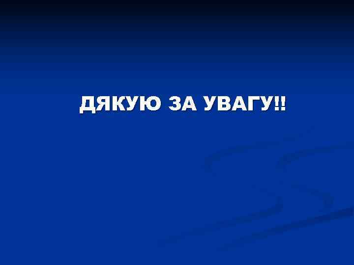 ДЯКУЮ ЗА УВАГУ!! 