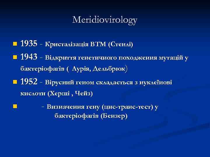     Meridiovirology n 1935 - Кристалізація ВТМ (Стенлі) n 1943 -