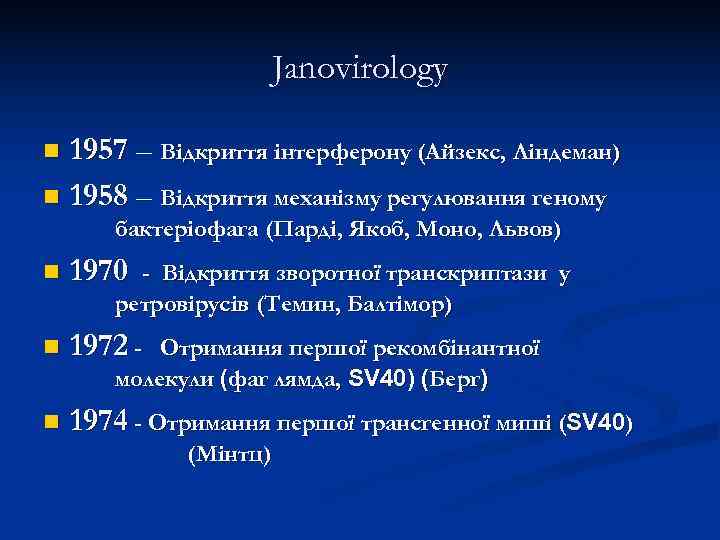     Janovirology n 1957 – Відкриття інтерферону (Айзекс, Ліндеман) n 1958