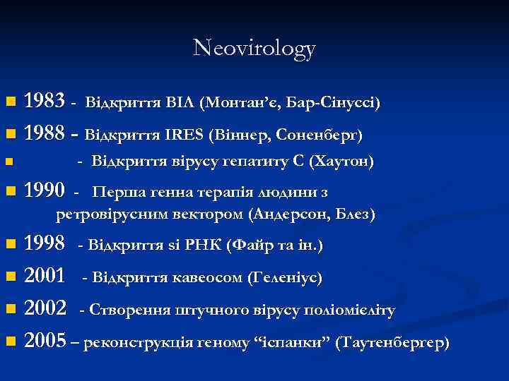      Neovirology n 1983 - Відкриття ВІЛ (Монтан’є, Бар-Сінуссі) n