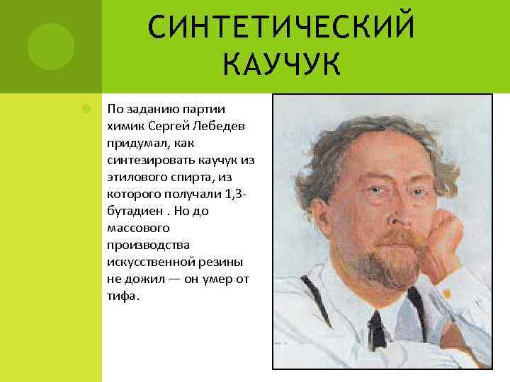    СИНТЕТИЧЕСКИЙ    КАУЧУК По заданию партии химик Сергей Лебедев