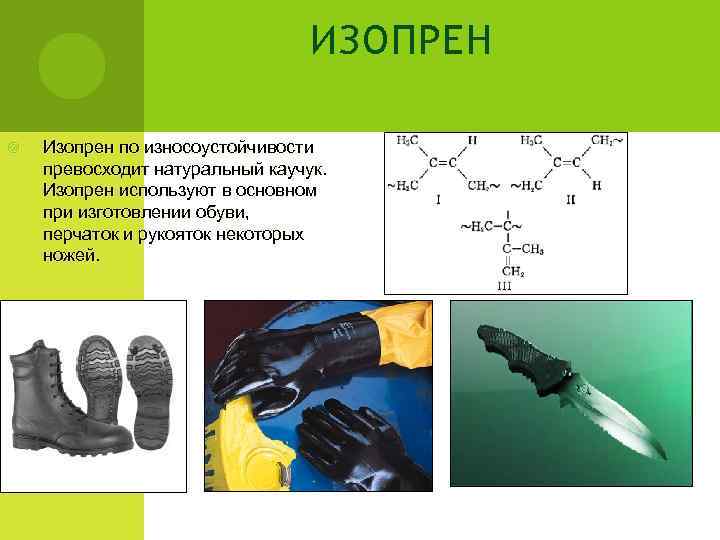        ИЗОПРЕН Изопрен по износоустойчивости превосходит натуральный каучук.