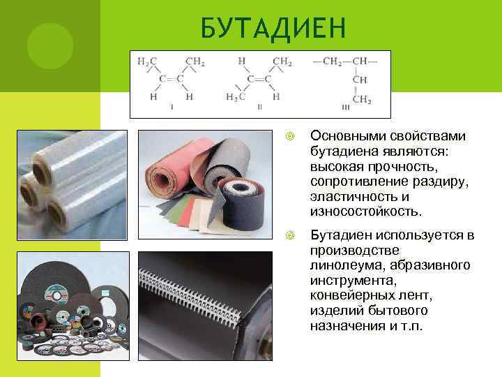 БУТАДИЕН  Основными свойствами   бутадиена являются:   высокая прочность,  