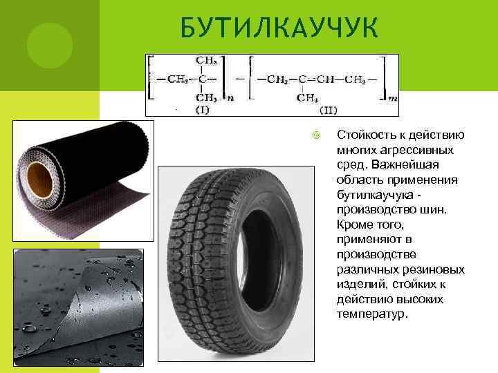 БУТИЛКАУЧУК   Стойкость к действию  многих агрессивных  сред. Важнейшая  область