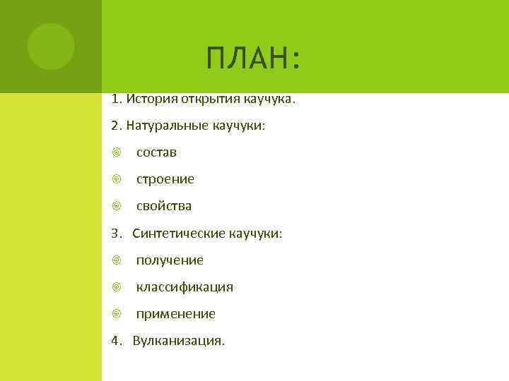     ПЛАН: 1. История открытия каучука. 2. Натуральные каучуки: состав строение