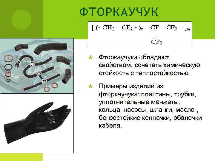 ФТОРКАУЧУК  Фторкаучуки обладают свойством, сочетать химическую стойкость с теплостойкостью.  Примеры изделий из