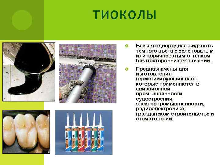 ТИОКОЛЫ   Вязкая однородная жидкость  темного цвета с зеленоватым  или коричневатым