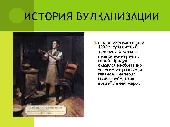 ИСТОРИЯ ВУЛКАНИЗАЦИИ   в один из зимних дней   1839 г. 