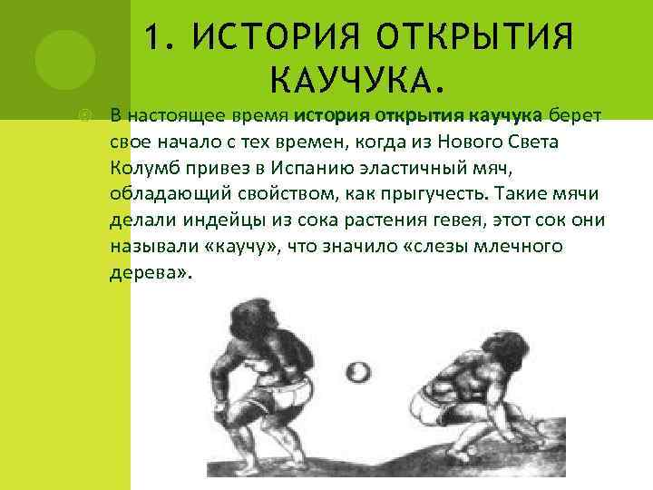   1. ИСТОРИЯ ОТКРЫТИЯ   КАУЧУКА. В настоящее время история открытия каучука