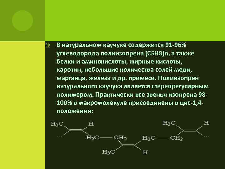   В натуральном каучуке содержится 91 -96% углеводорода полиизопрена (C 5 H 8)n,