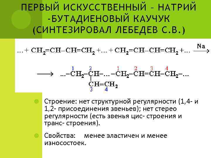 ПЕРВЫЙ ИСКУССТВЕННЫЙ – НАТРИЙ -БУТАДИЕНОВЫЙ КАУЧУК  (СИНТЕЗИРОВАЛ ЛЕБЕДЕВ С. В. )  Строение: