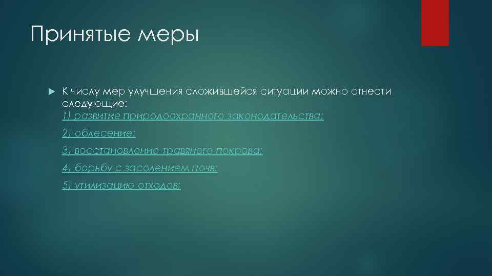 Принятые меры  К числу мер улучшения сложившейся ситуации можно отнести следующие:  1)