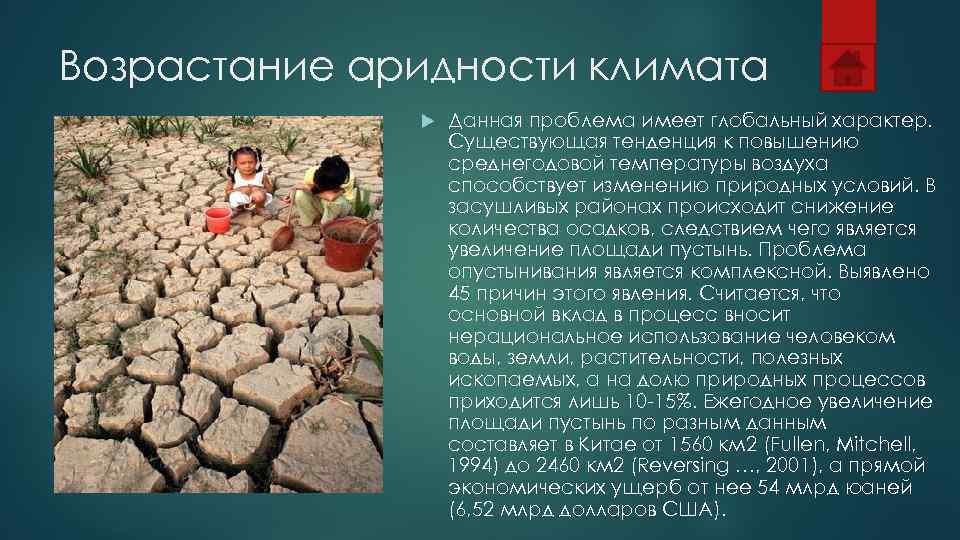 Возрастание аридности климата    Данная проблема имеет глобальный характер.   