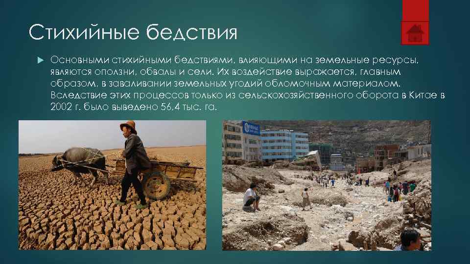 Стихийные бедствия Основными стихийными бедствиями, влияющими на земельные ресурсы, являются оползни, обвалы и сели.