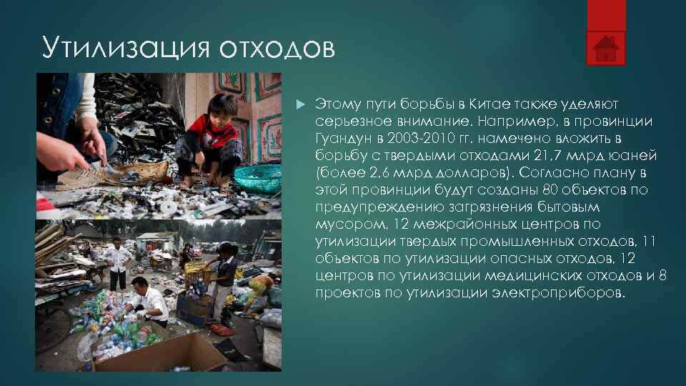 Утилизация отходов    Этому пути борьбы в Китае также уделяют  