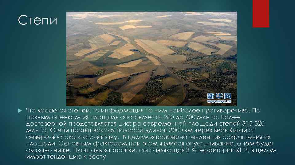 Степи   Что касается степей, то информация по ним наиболее противоречива. По разным