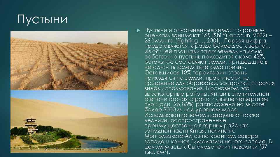 Пустыни    Пустыни и опустыненные земли по разным    оценкам