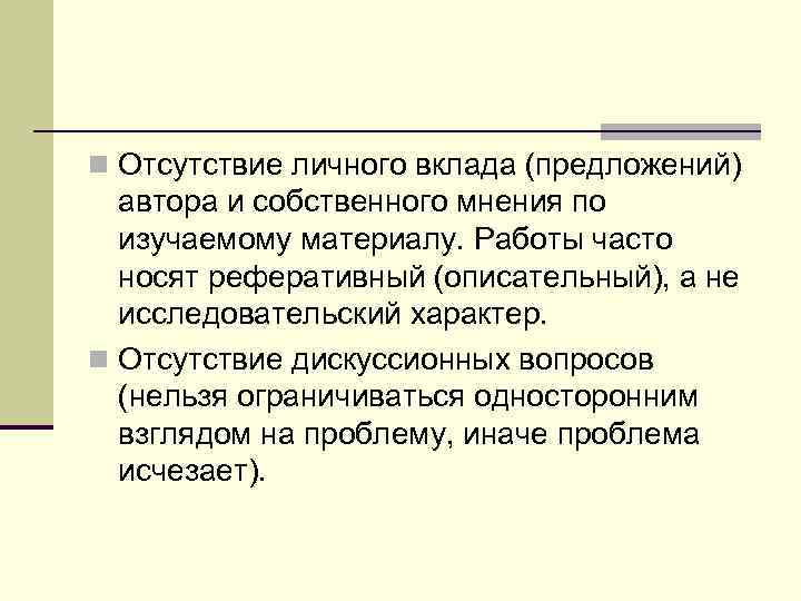 n Отсутствие личного вклада (предложений)  автора и собственного мнения по  изучаемому материалу.
