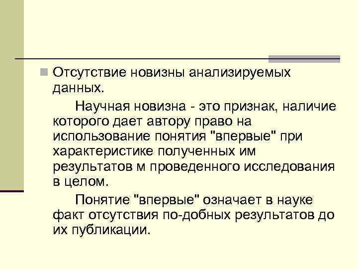 n Отсутствие новизны анализируемых данных.  Научная новизна  это признак, наличие которого дает
