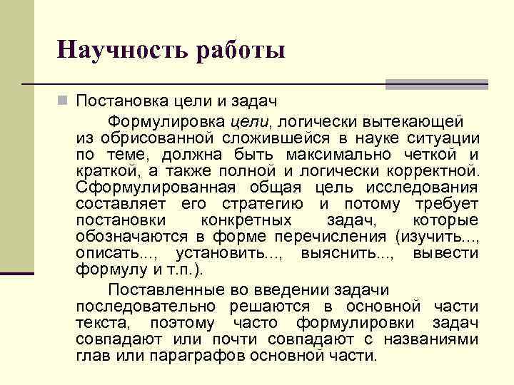 Научность работы n Постановка цели и задач  Формулировка цели, логически вытекающей  из