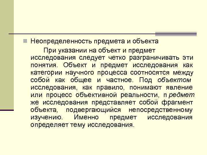 n Неопределенность предмета и объекта  При указании на объект и предмет  исследования