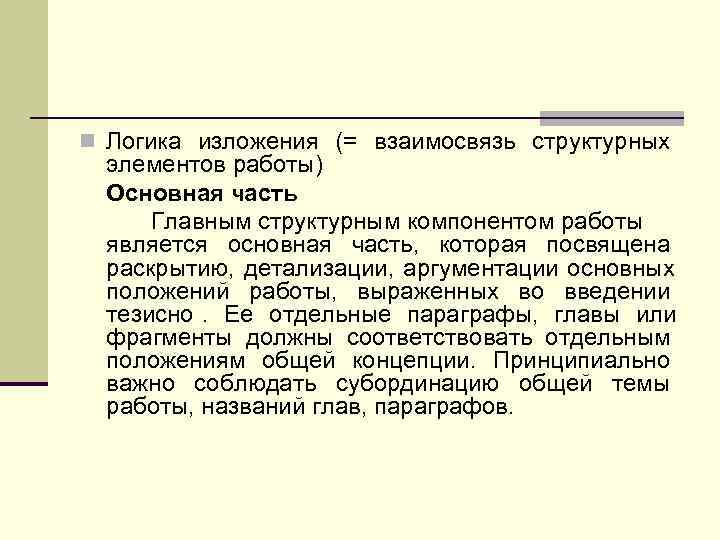 n Логика изложения (= взаимосвязь структурных  элементов работы)  Основная часть  Главным