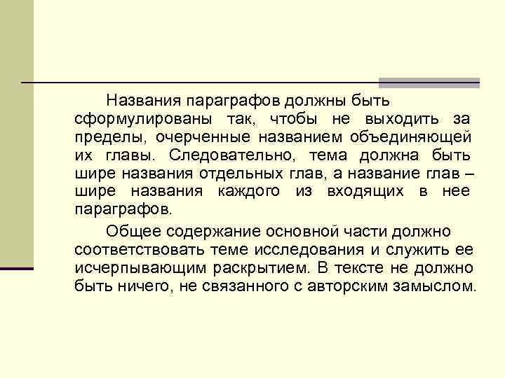   Названия параграфов должны быть сформулированы так, чтобы не выходить за пределы, очерченные
