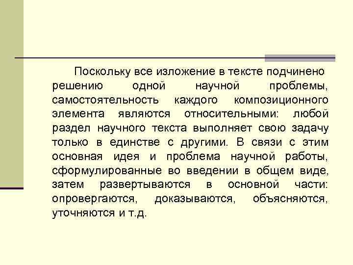   Поскольку все изложение в тексте подчинено решению  одной научной проблемы, самостоятельность