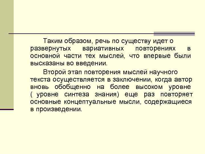   Таким образом, речь по существу идет о развернутых  вариативных  повторениях