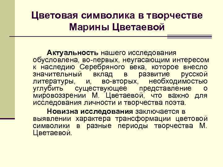 Цветовая символика в творчестве  Марины Цветаевой Актуальность нашего исследования обусловлена, во первых, неугасающим