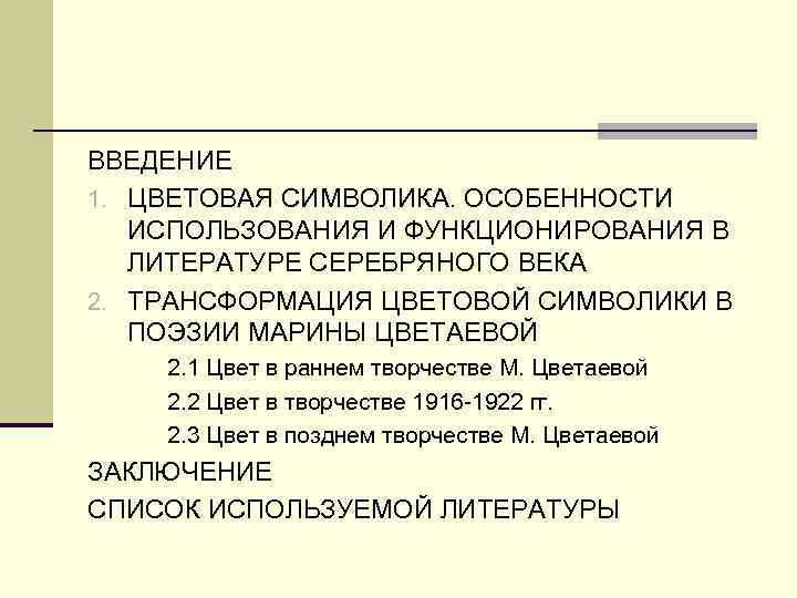 ВВЕДЕНИЕ 1. ЦВЕТОВАЯ СИМВОЛИКА. ОСОБЕННОСТИ  ИСПОЛЬЗОВАНИЯ И ФУНКЦИОНИРОВАНИЯ В  ЛИТЕРАТУРЕ СЕРЕБРЯНОГО ВЕКА