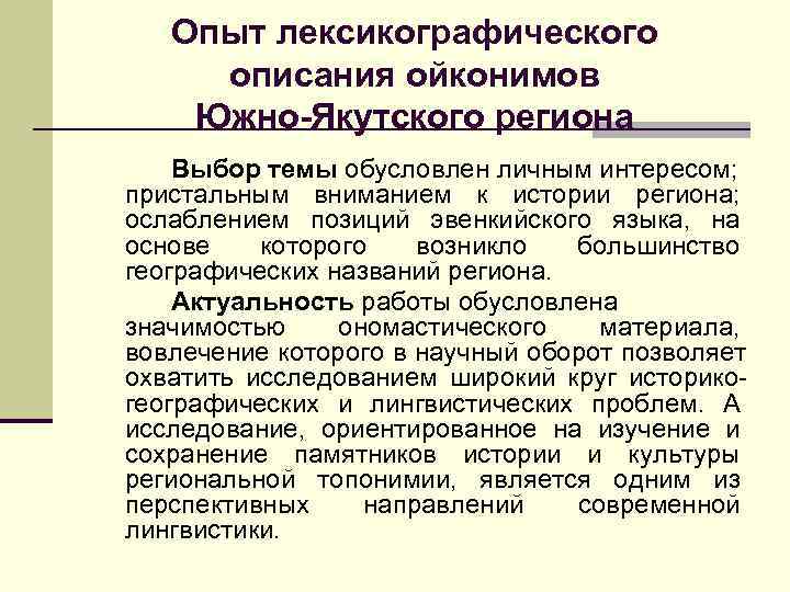   Опыт лексикографического описания ойконимов Южно-Якутского региона Выбор темы обусловлен личным интересом; пристальным