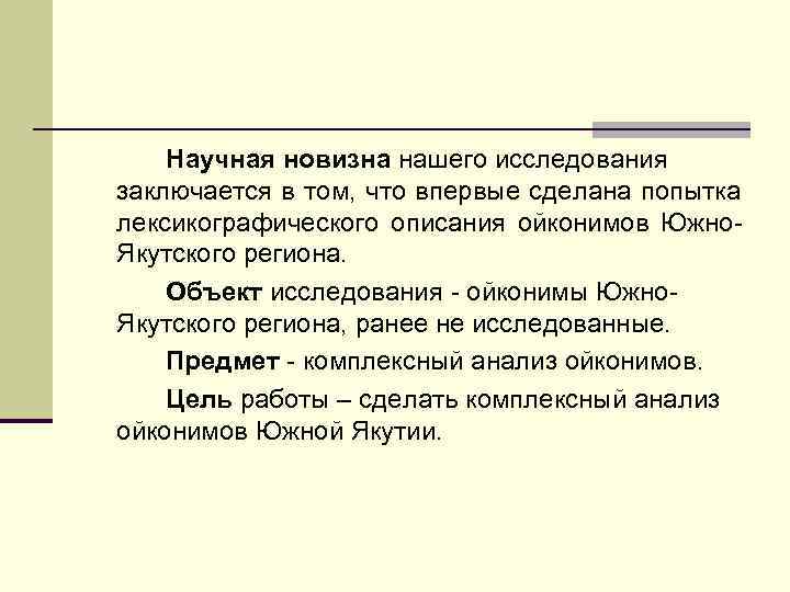   Научная новизна нашего исследования заключается в том, что впервые сделана попытка лексикографического
